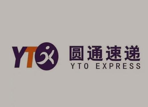 新蔡圆通快递
